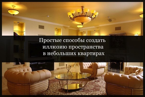 6 простых способов создать иллюзию пространства в небольшой квартире: