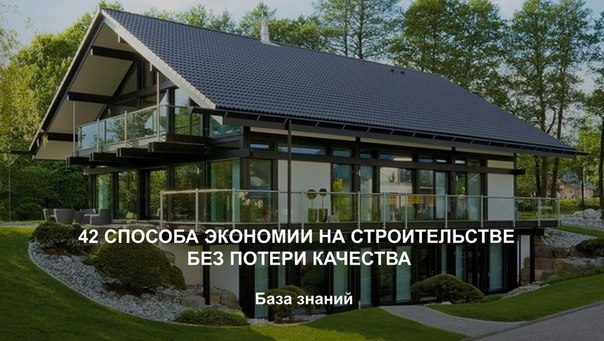 42 способа экономии при строительстве дома без потери качества.