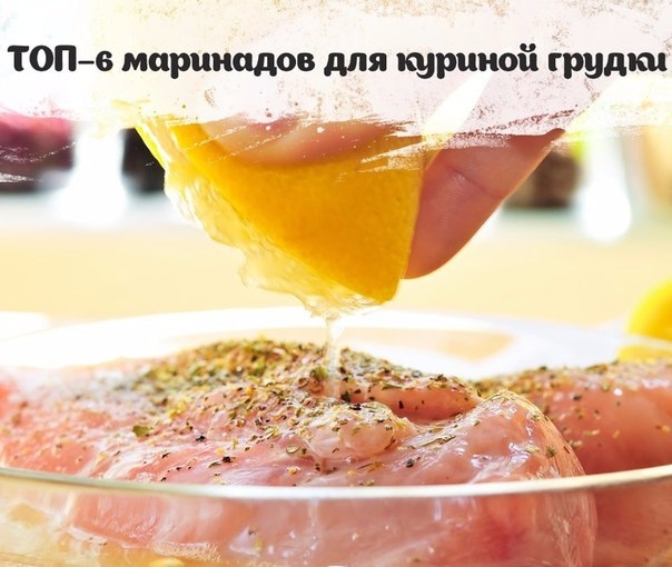 Чтобы филе курочки не вышло сухим, необходим сочный маринад! Лучше рецепты для вас!