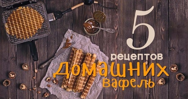 Порадуйте домочадцев сладенькими вафельками! Здорово похрустеть всем вместе! Порадуйте домочадцев сладенькими вафельками! Здорово похрустеть всем вместе!